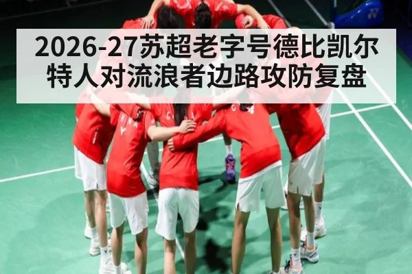 2026-27苏超老字号德比凯尔特人对流浪者边路攻防复盘
