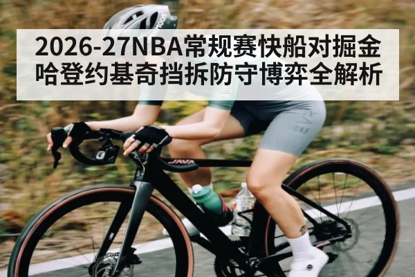 2026-27NBA常规赛快船对掘金哈登约基奇挡拆防守博弈全解析