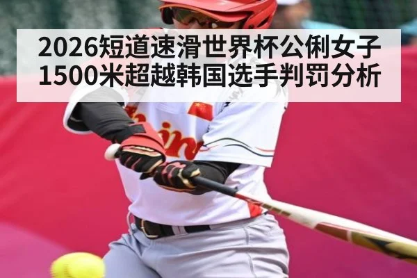 2026短道速滑世界杯公俐女子1500米超越韩国选手判罚分析